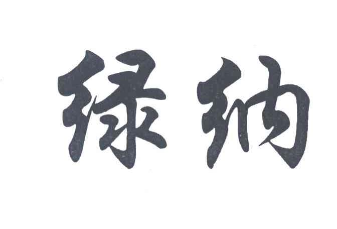 绿纳
