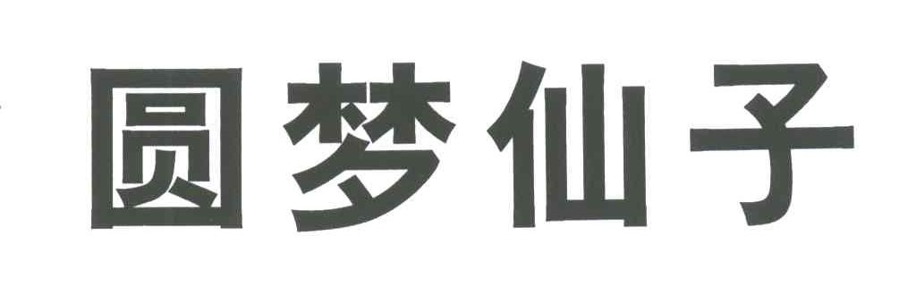 圆梦仙子