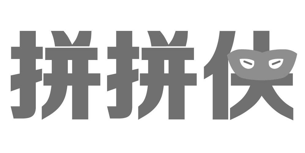 拼拼侠