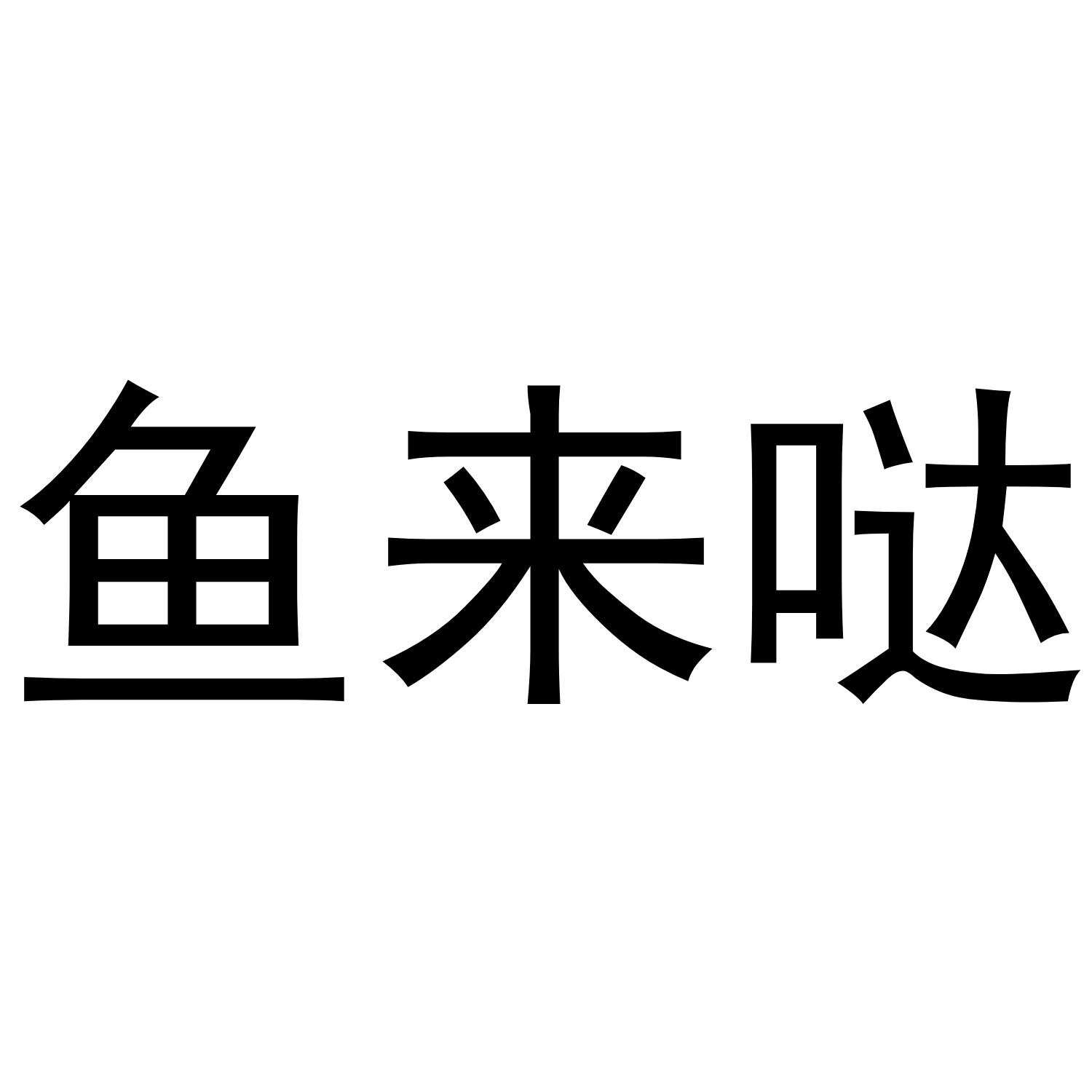 鱼来哒