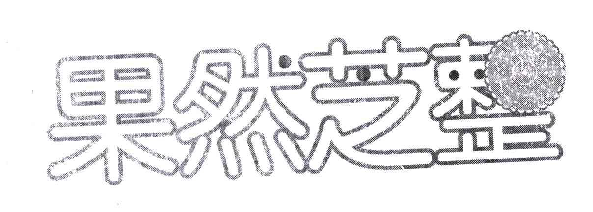 果然芝整