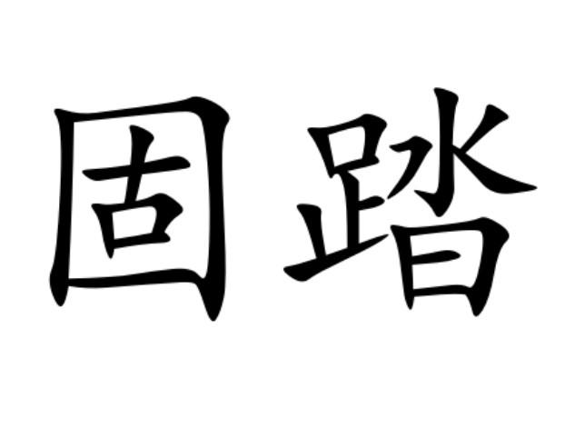 固踏