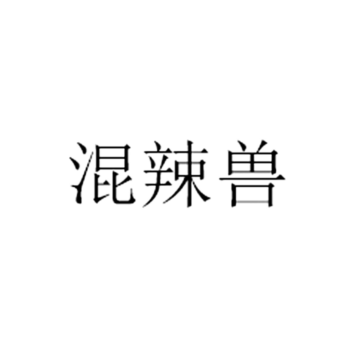 混辣兽