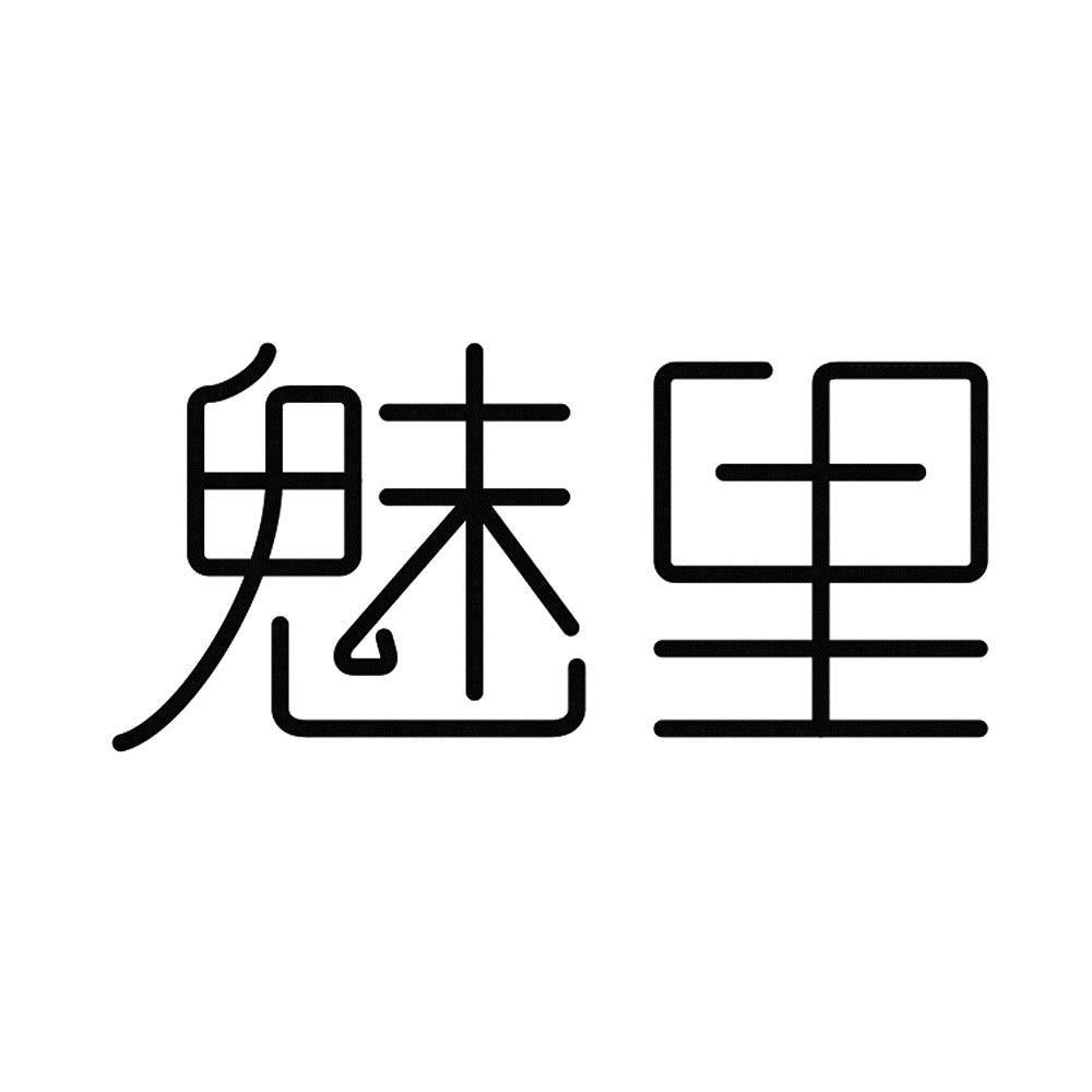 魅里
