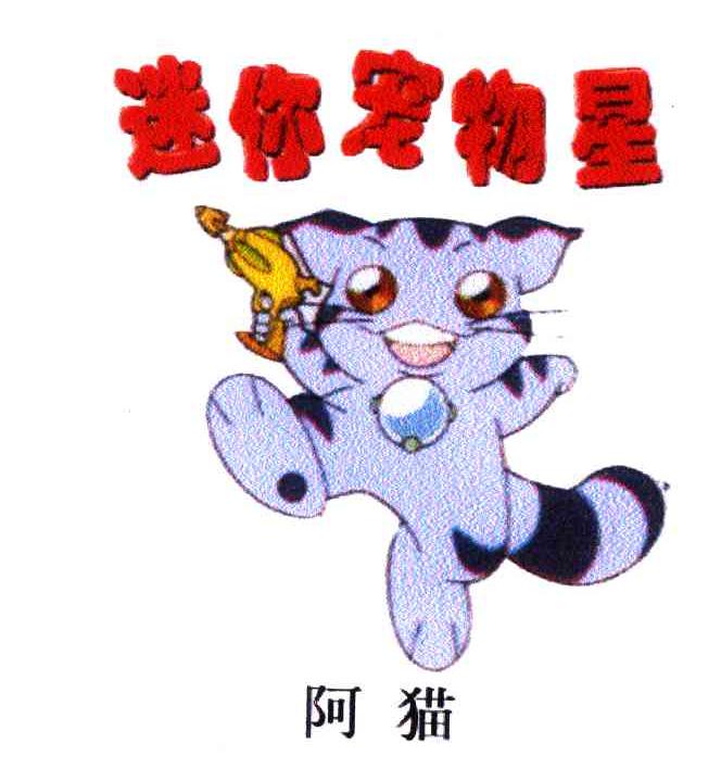 迷你宠物星；阿猫