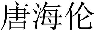 唐海伦