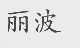 丽波