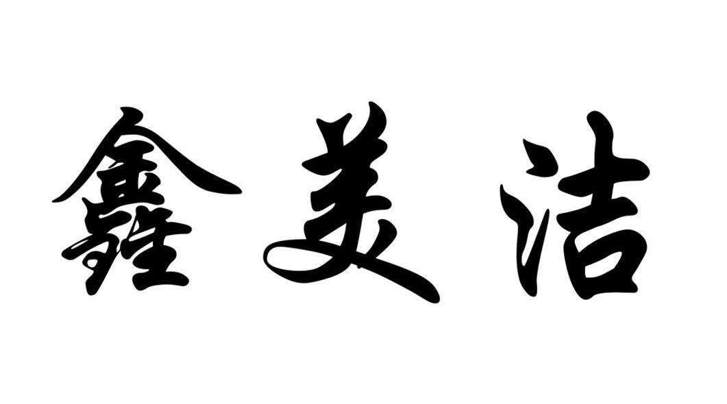 鑫美洁