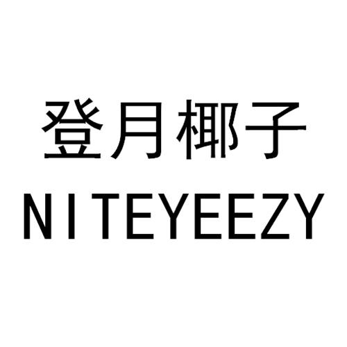 登月椰子 NITEYEEZY