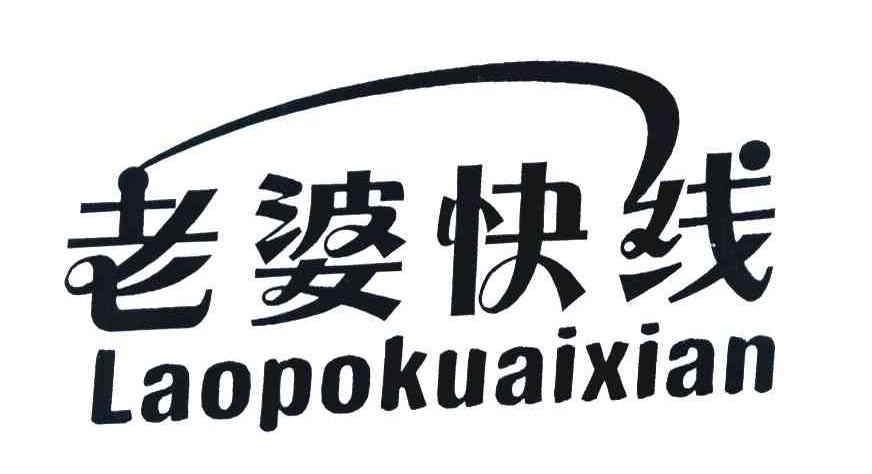 老婆快线
