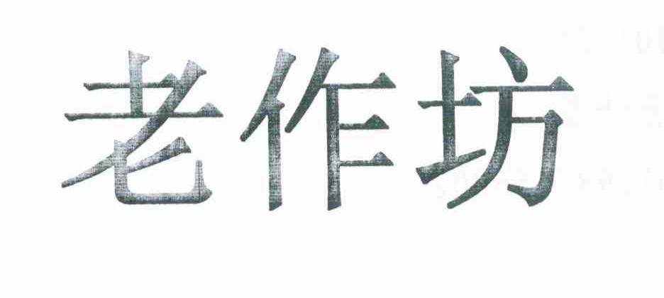 老作坊