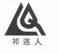 祁连人