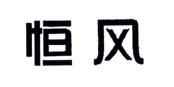 恒风
