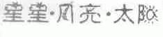 星星月亮太阳
