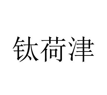 钛荷津