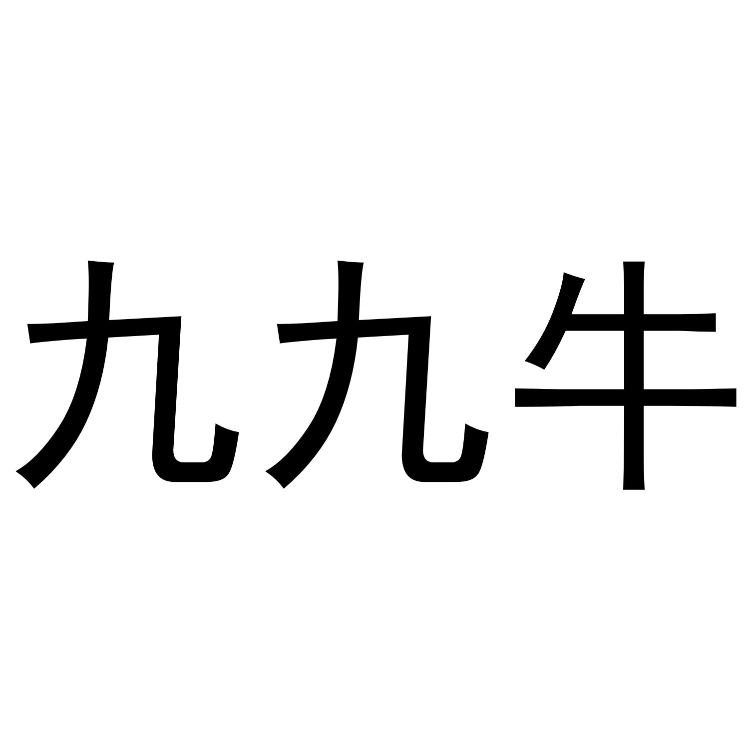 九九牛