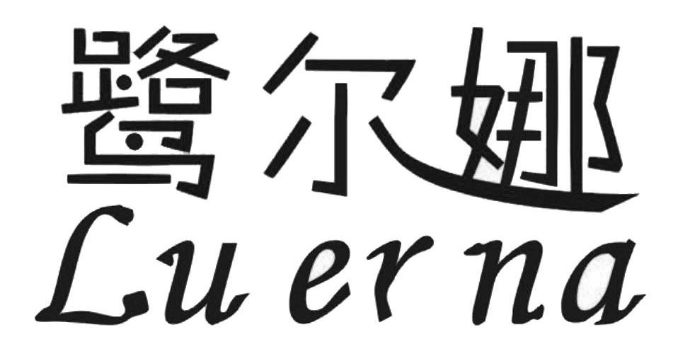 鹭尔娜