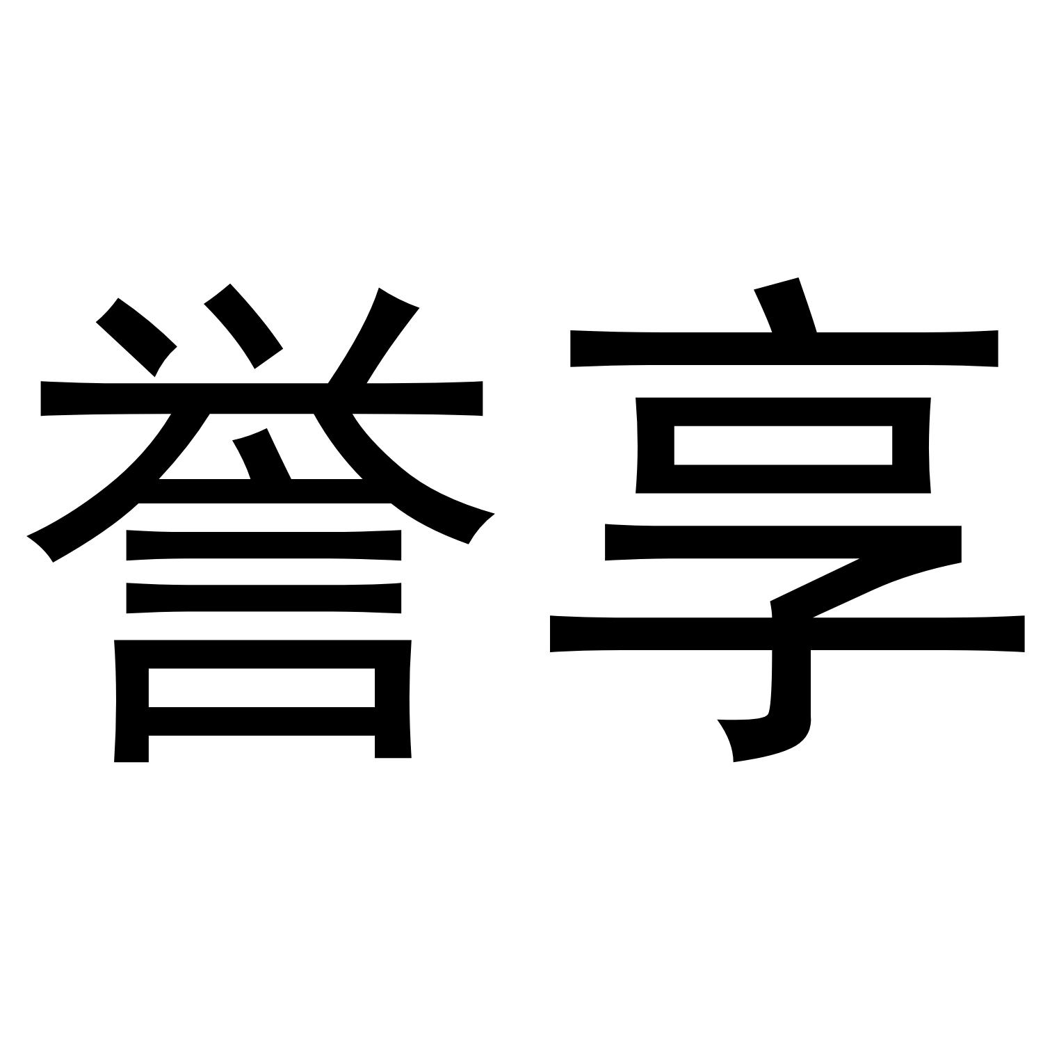 誉享