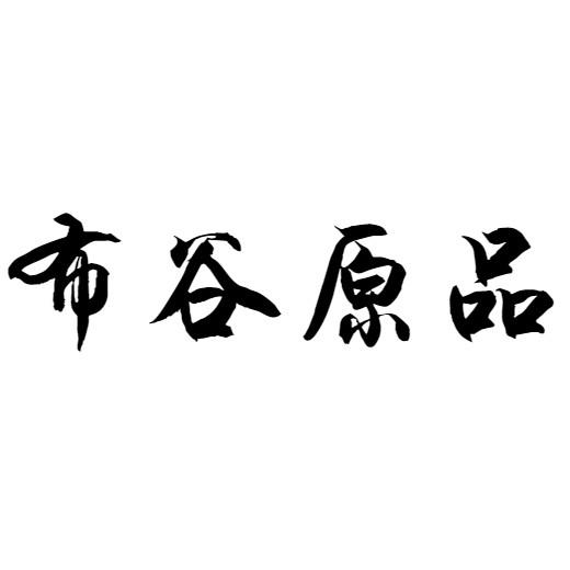 布谷原品