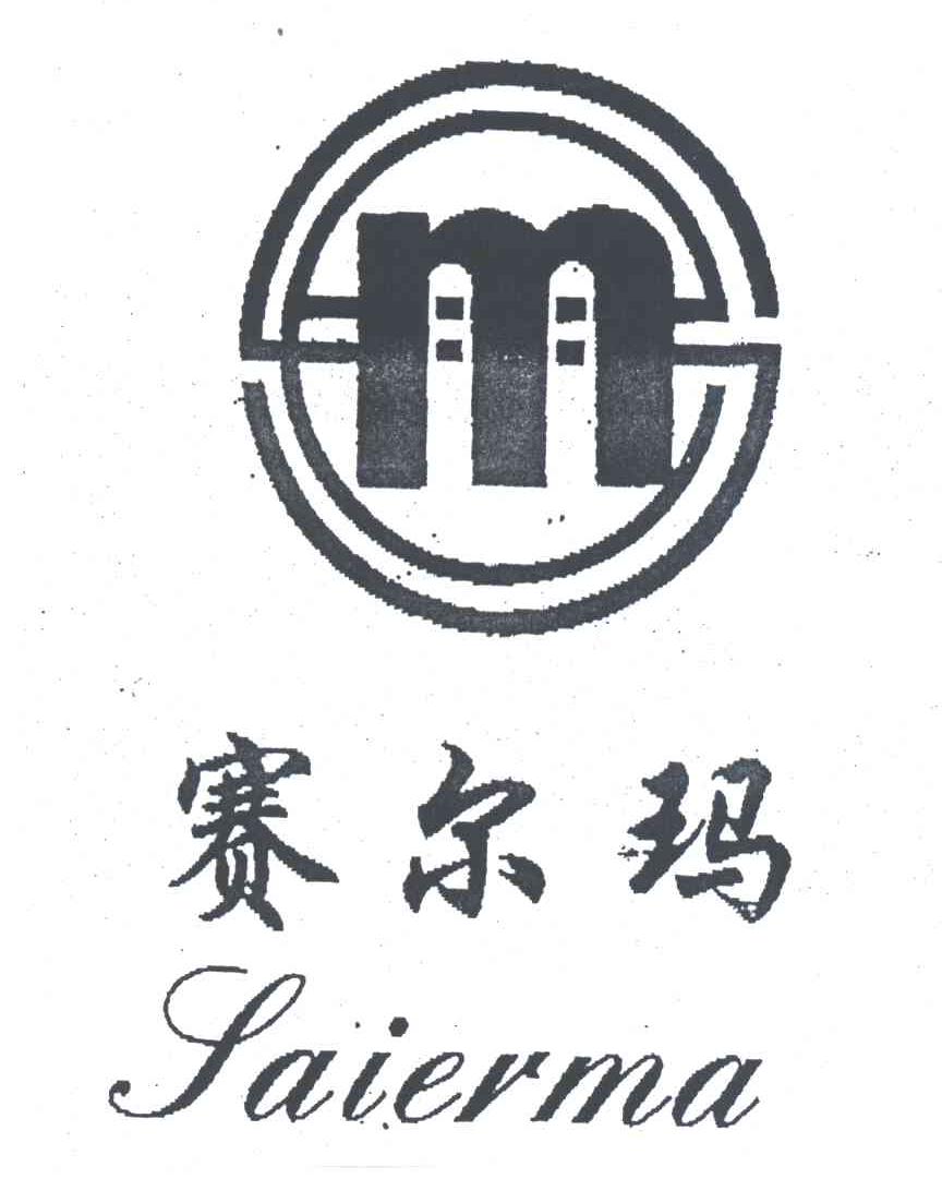 赛尔玛