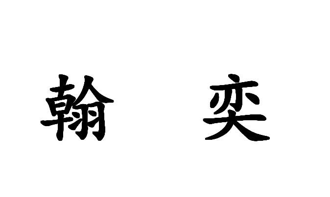 翰奕