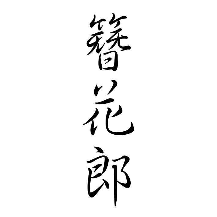 簪花郎