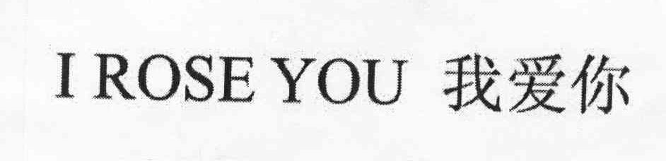 我爱你 I ROSE YOU