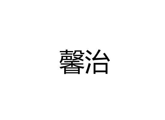 馨治