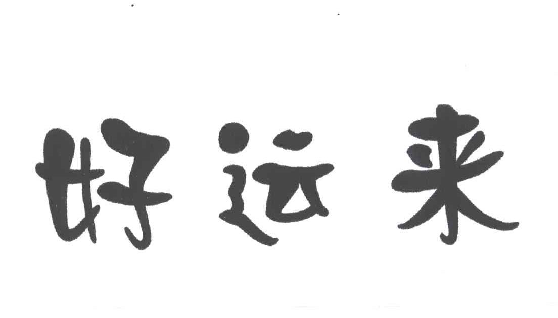 好运来