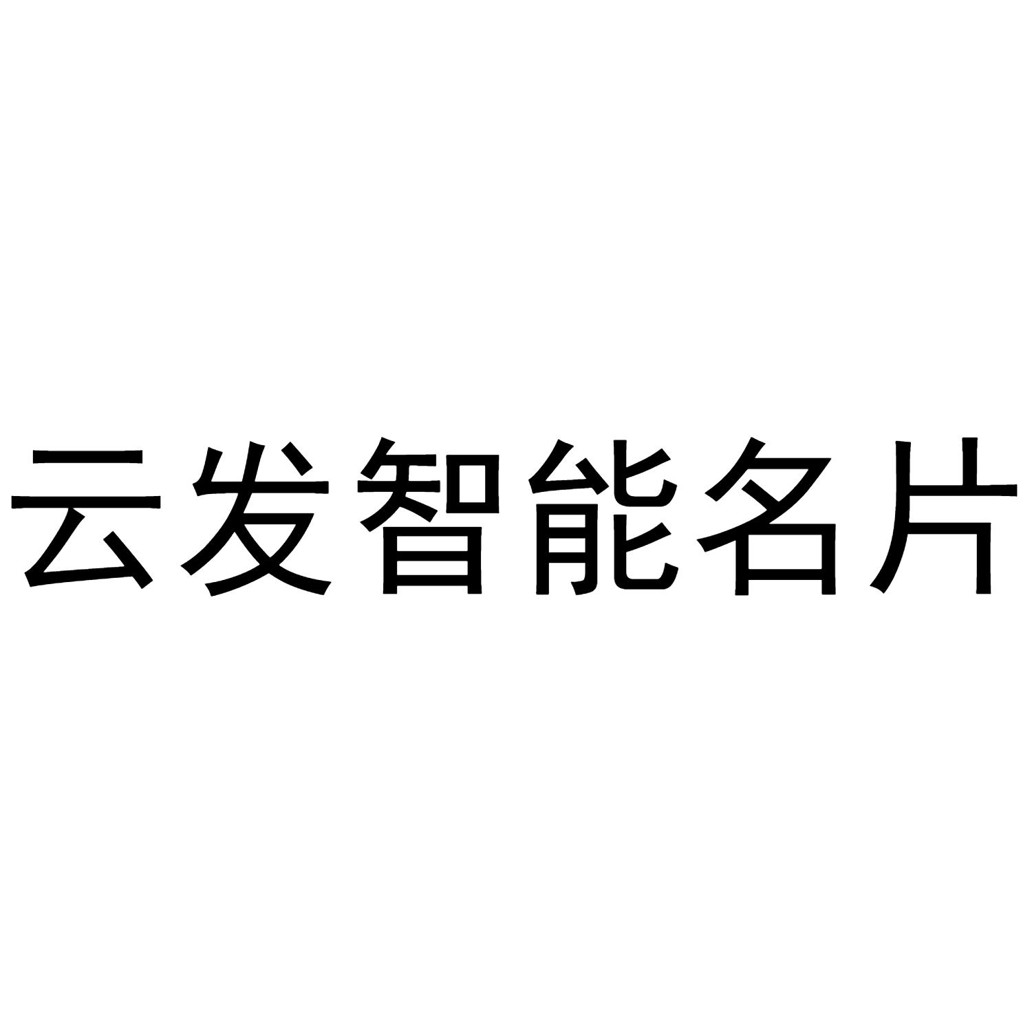 云发智能名片
