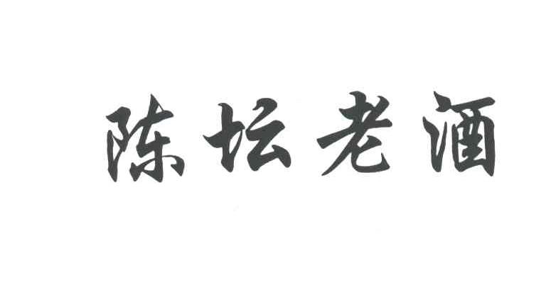 陈坛老酒