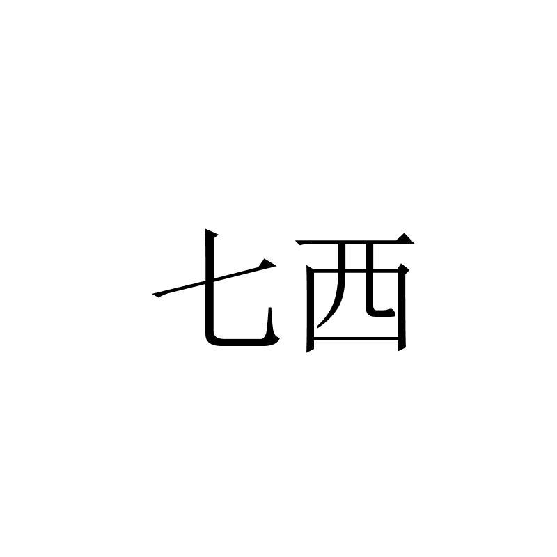 七西