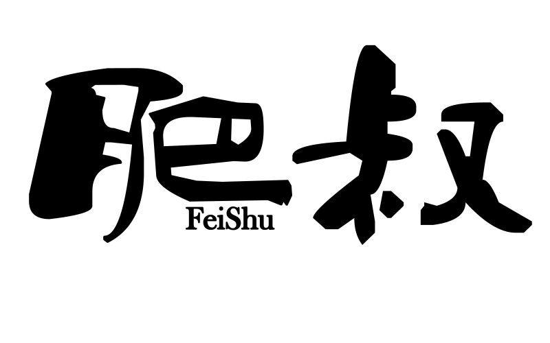 肥叔