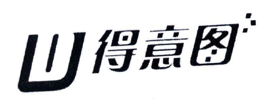 D得意图