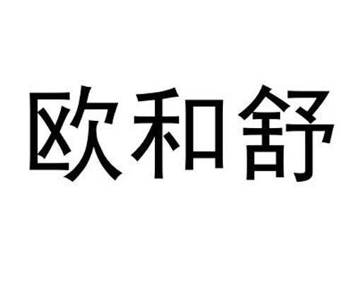 欧和舒
