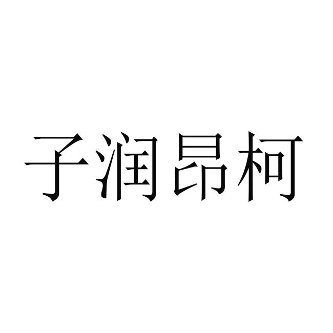 子润昂柯