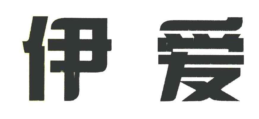 伊爱