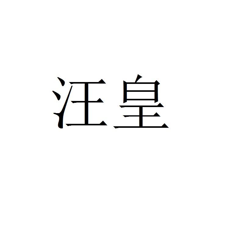 汪皇