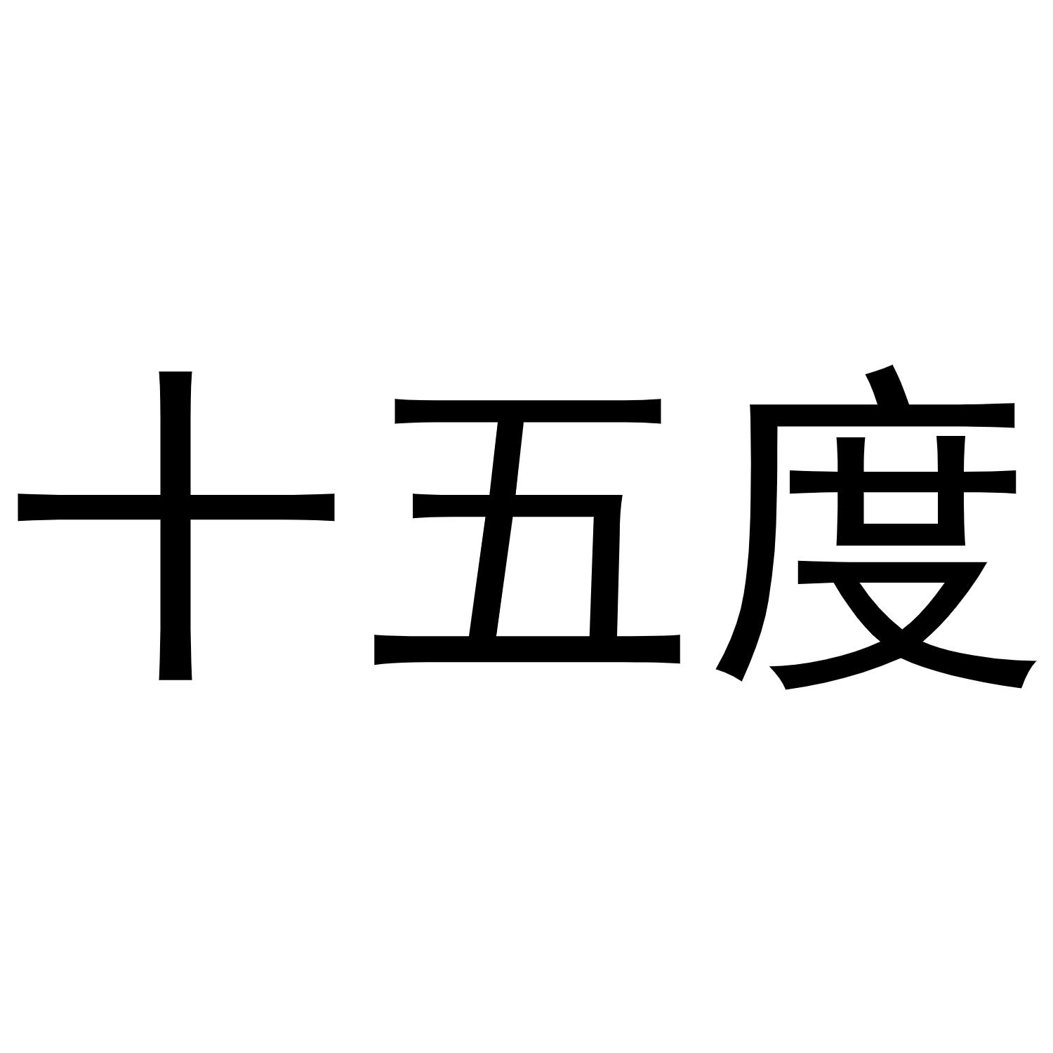 十五度