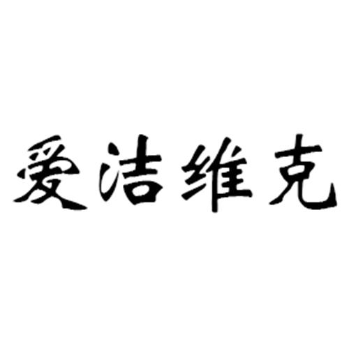 爱洁维克