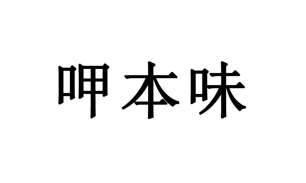 呷本味