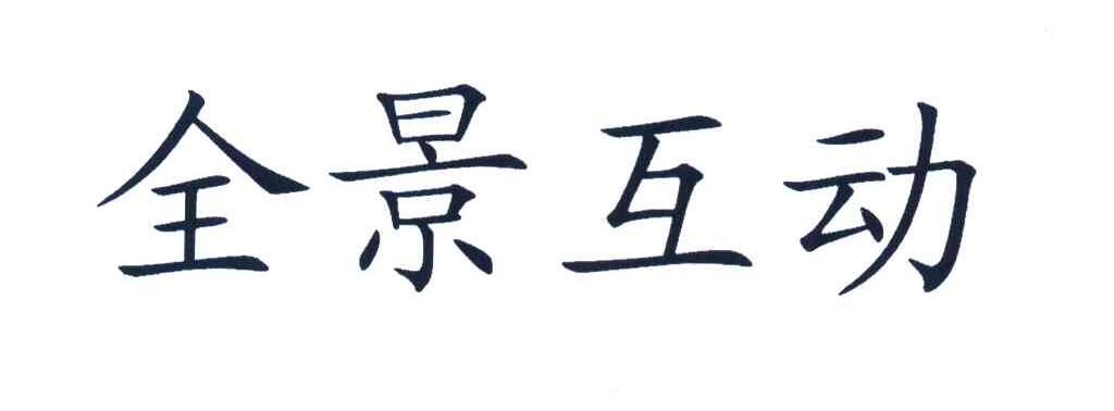 全景互动