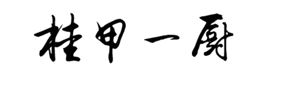 桂甲一厨
