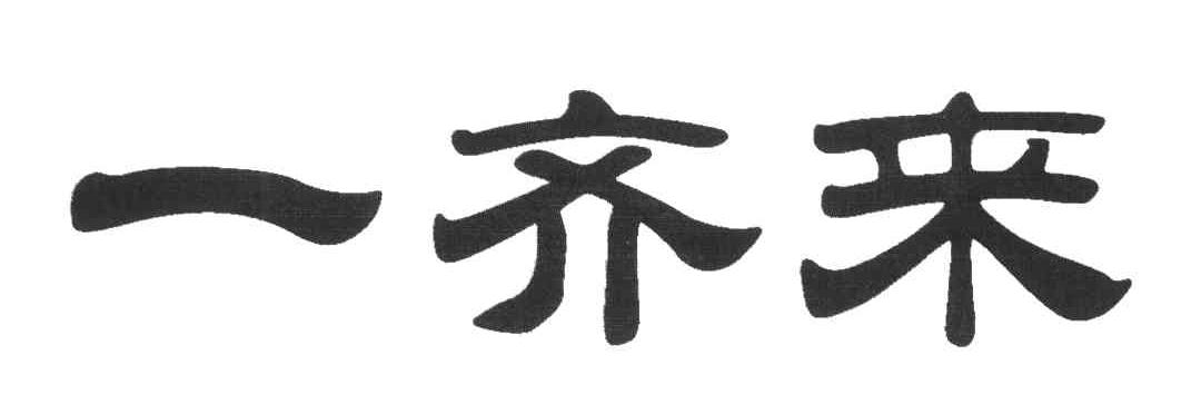 一齐来