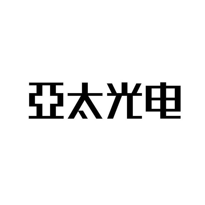 亚太光电