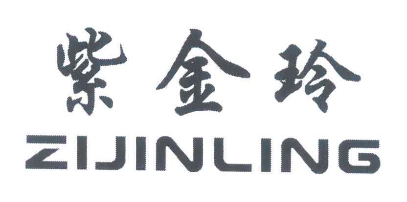 紫金玲
