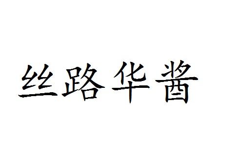 丝路华酱