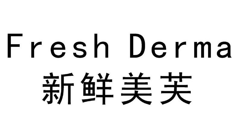 新鲜美芙 FRESH DERMA