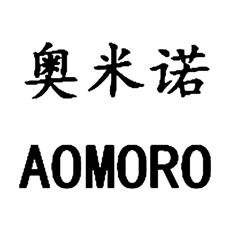 奥米诺 AOMORO