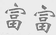 富富